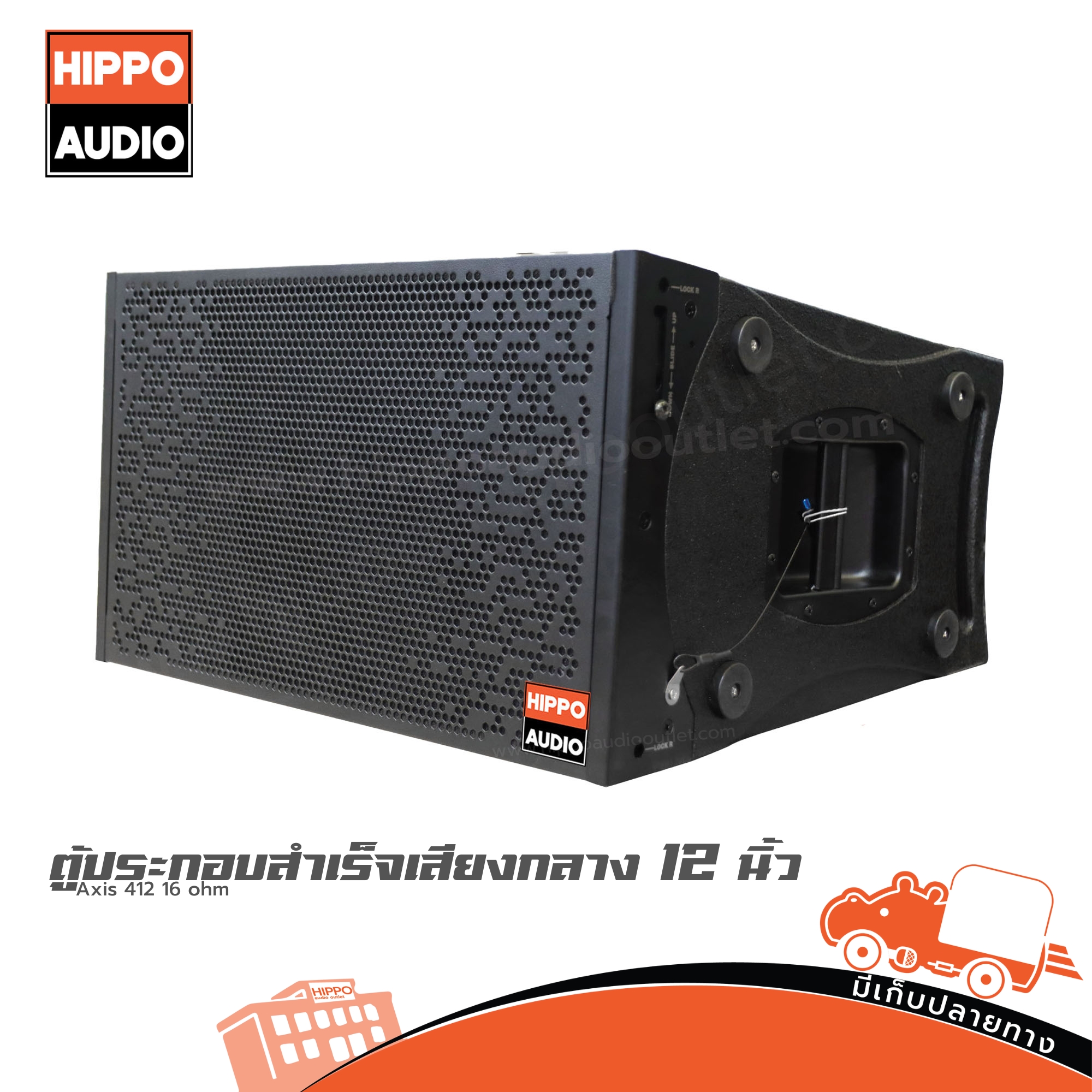 ตู้ลำโพงเสียงกลาง 12 นิ้ว ตู้แขวน Axis 412 16ohm HIPPO (HP001-01)