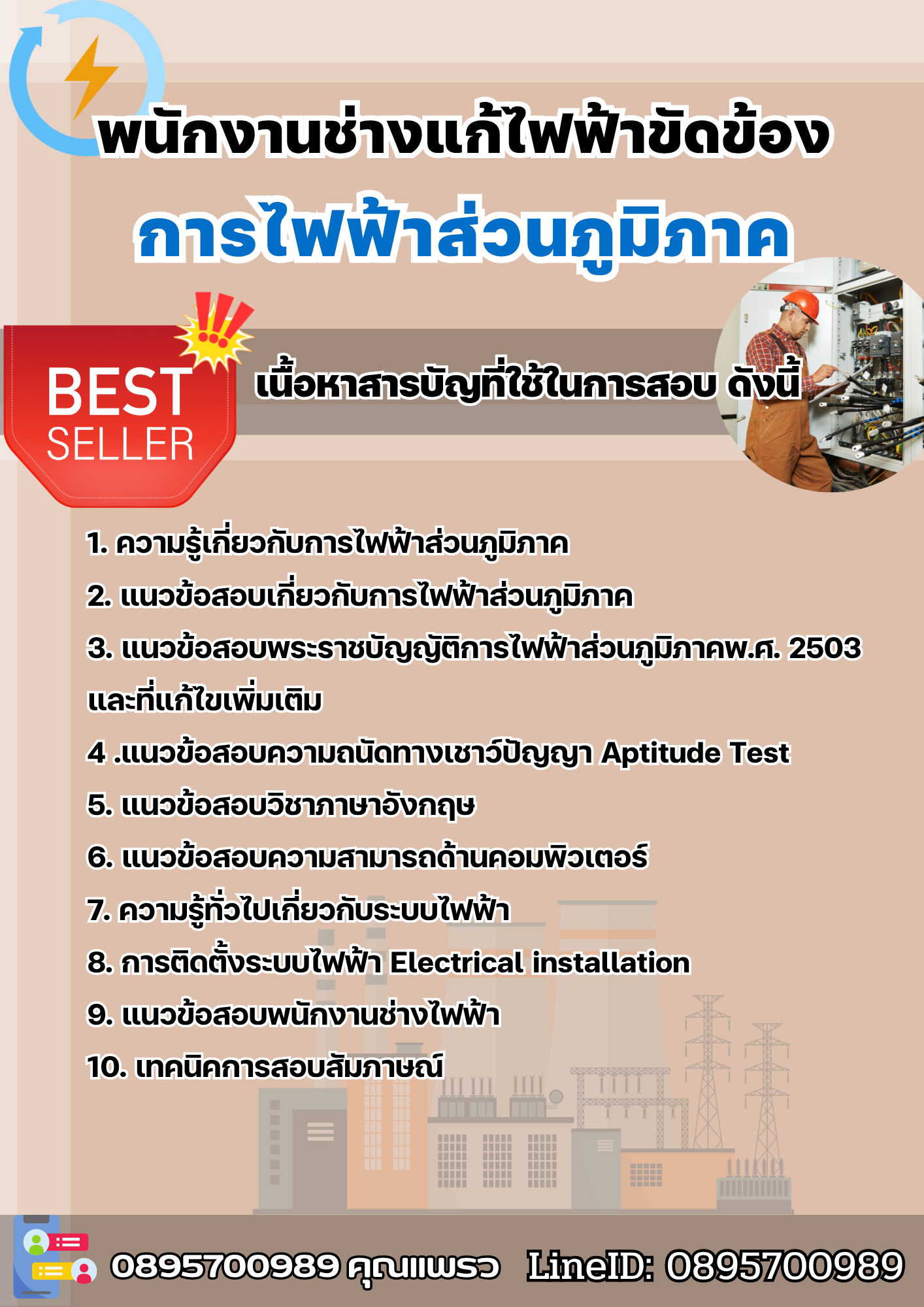 แนวข้อสอบพนักงานช่างแก้ไฟฟ้าขัดข้อง การไฟฟ้าส่วนภูมิภาค กฟภ. 2568