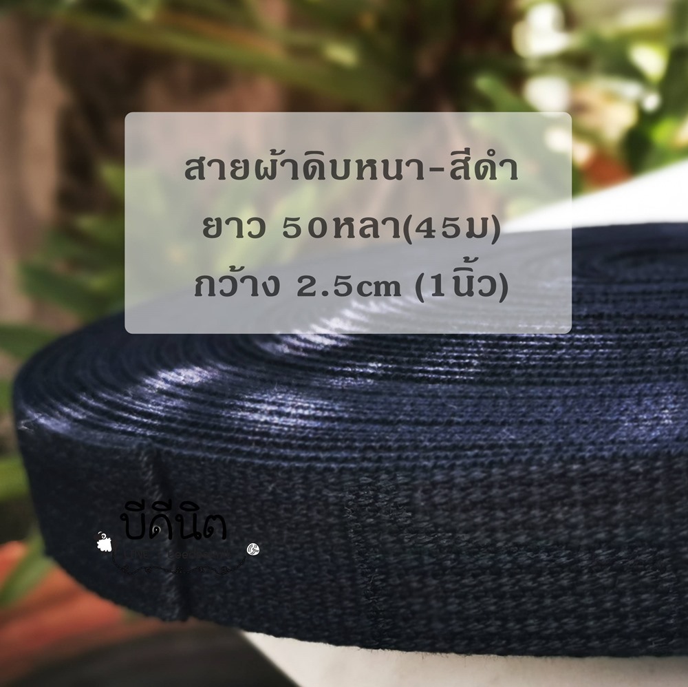 สีดำ ดิบหนา 2.5cm 1ม้วน(50หลา)