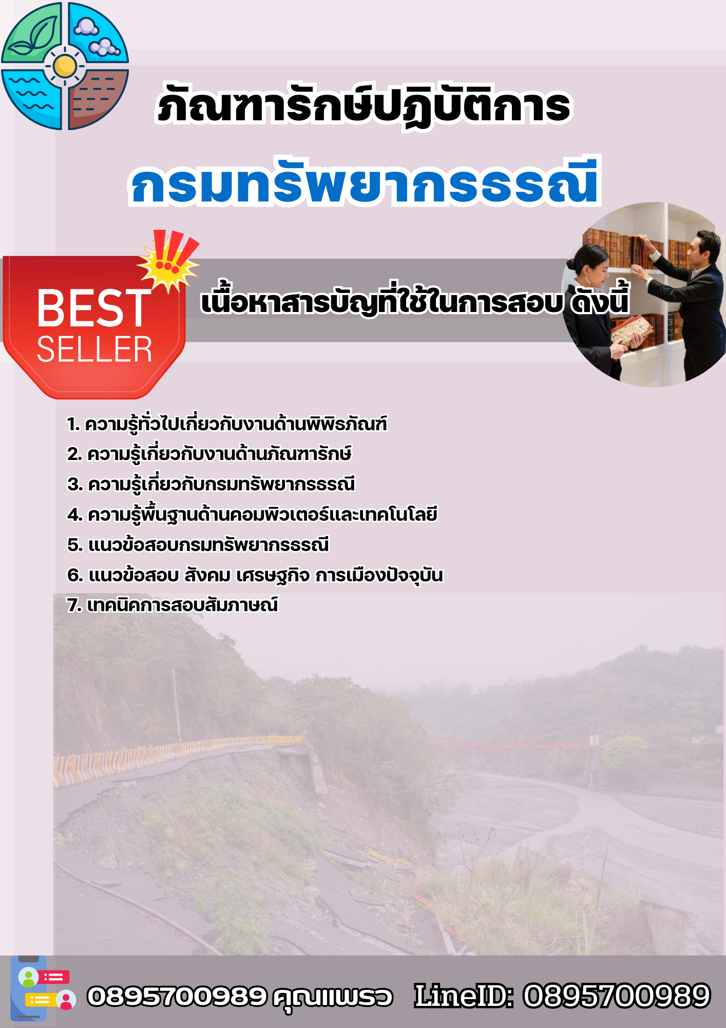 แนวข้อสอบภัณฑารักษ์ปฏิบัติการ กรมทรัพยากรธรณี 2568
