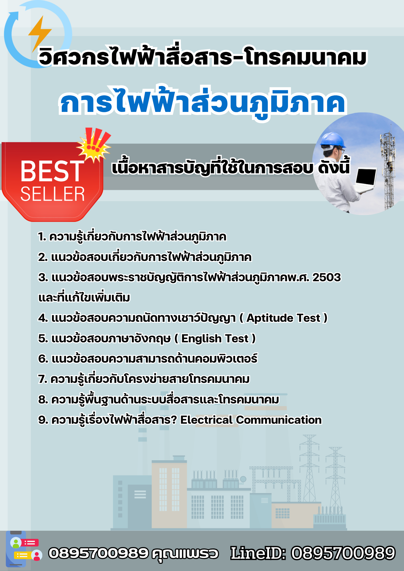 แนวข้อสอบวิศวกรไฟฟ้าสื่อสาร-โทรคมนาคม การไฟฟ้าส่วนภูมิภาค กฟภ. 2568