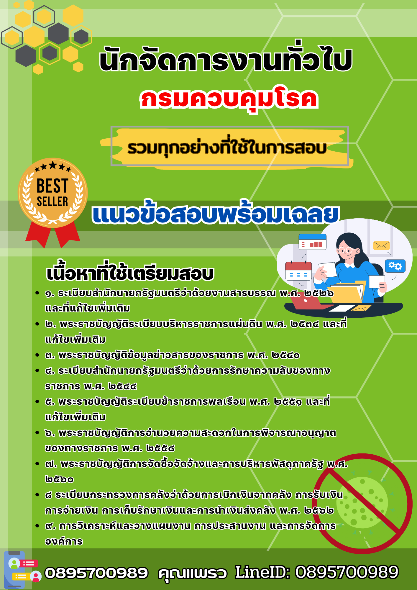 เเนวข้อสอบนักจัดการงานทั่วไป กรมควบคุมโรค 2568