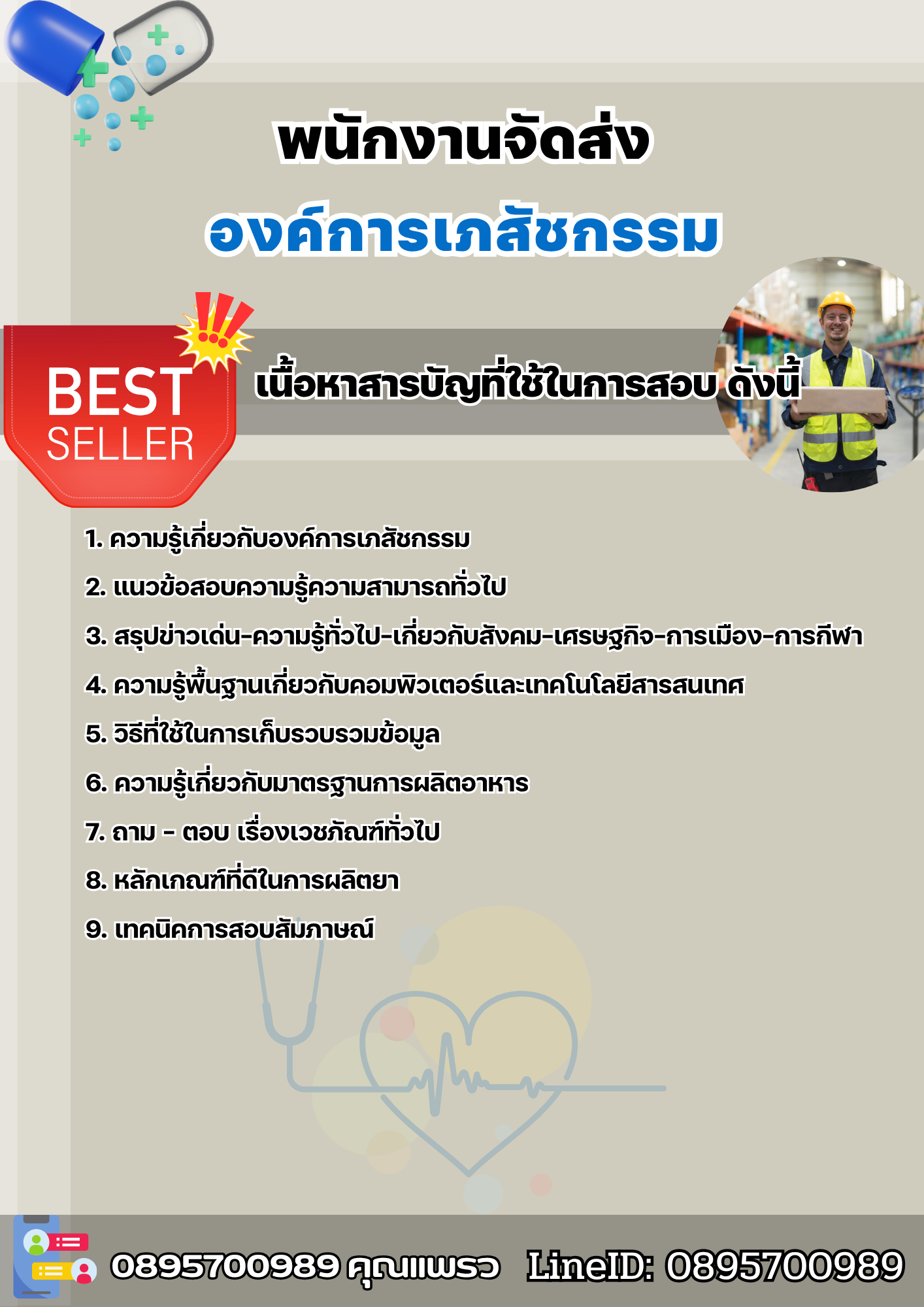 แนวข้อสอบพนักงานจัดส่ง องค์การเภสัชกรรม 2568