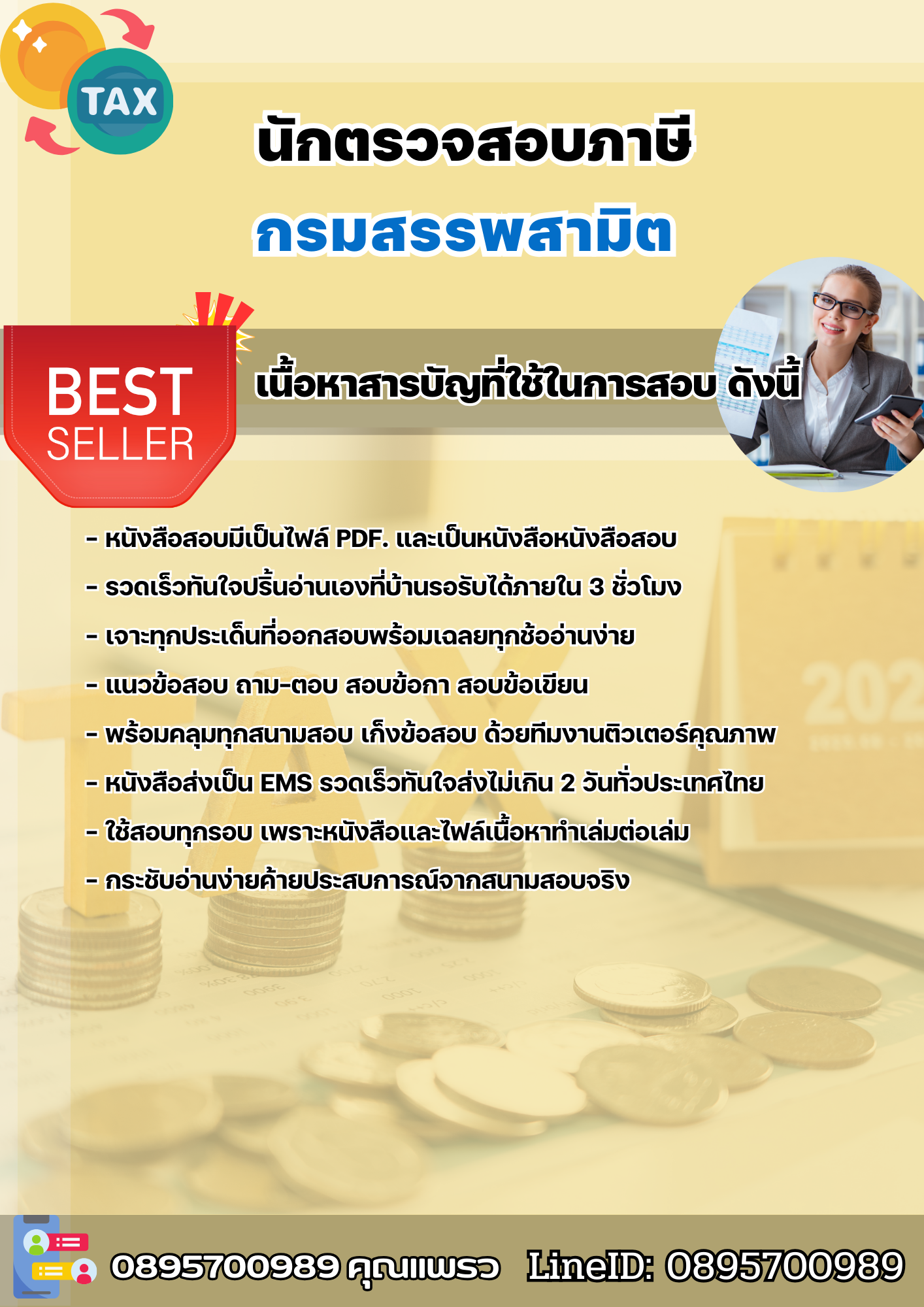 แนวข้อสอบนักตรวจสอบภาษี กรมสรรพสามิต 2568