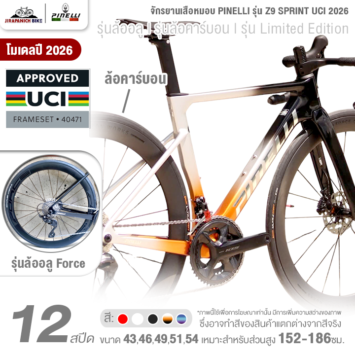 จักรยานเสือหมอบ PINELLI รุ่น Z9 SPRINT UCI 2026 12 สปีด (เกียร์Shimano 105, ดิสเบรกน้ำมัน)
