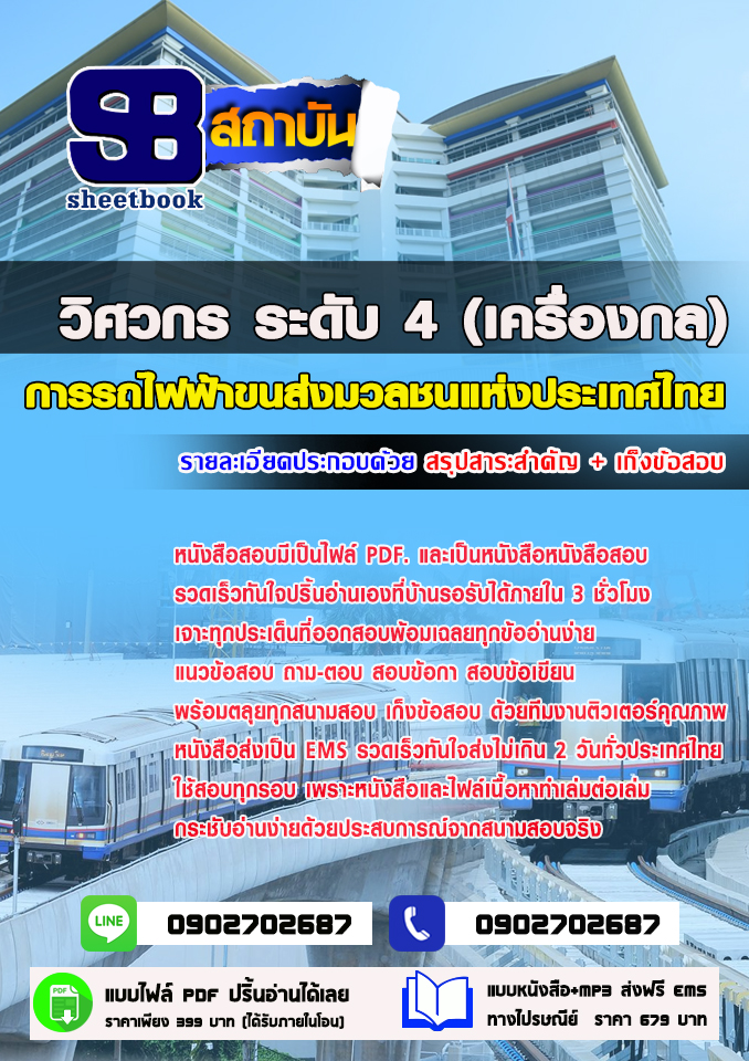 แนวข้อสอบวิศวกร ระดับ4 (เครื่องกล) การรถไฟฟ้าขนส่งมวลชนแห่งประเทศไทย 2568