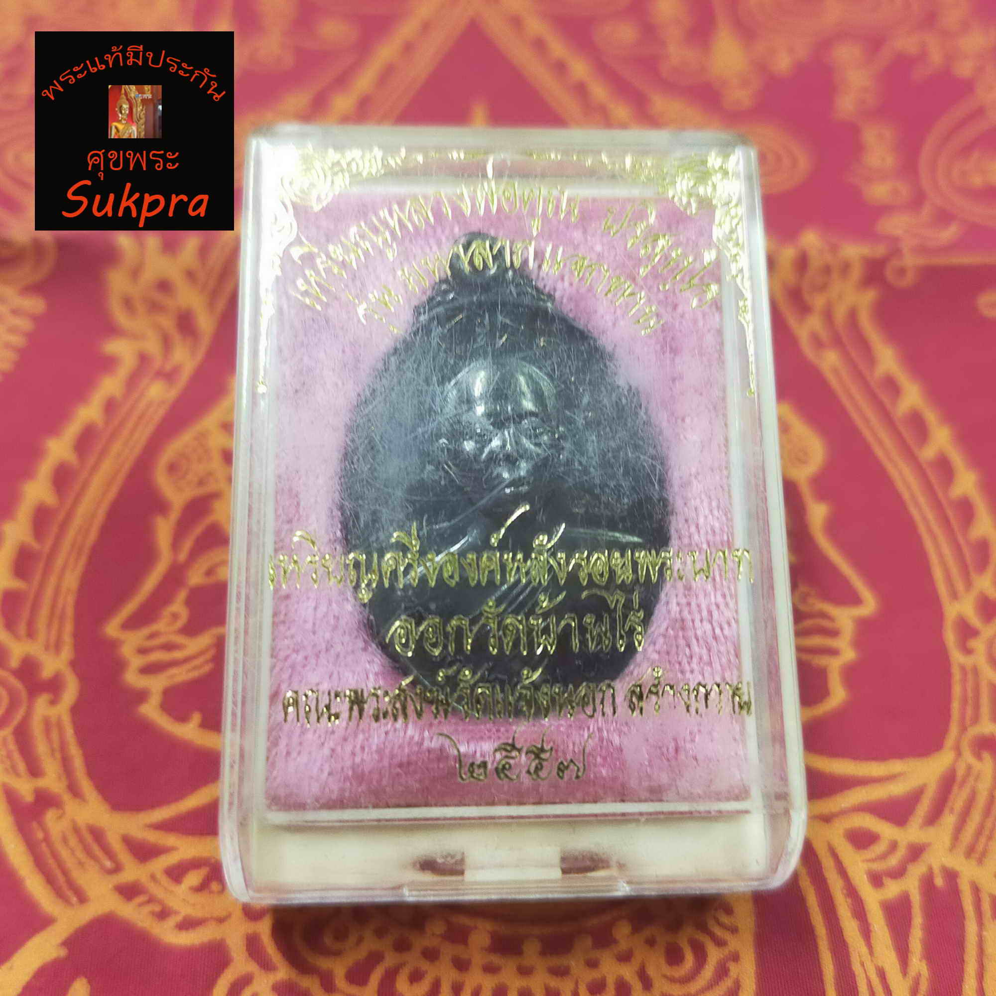 หรียญครึ่งองค์ หลวงพ่อคูณ ปริสุทฺโธ วัดบ้านไร่ นครราชสีมา เหรียญมหาลาภแจกทาน หน้าครีนคร หลังรอยพระบาทพระเครื่องแท้ เ ปี2557 ทองแดงรมดำ ประกัน ศุขพระ