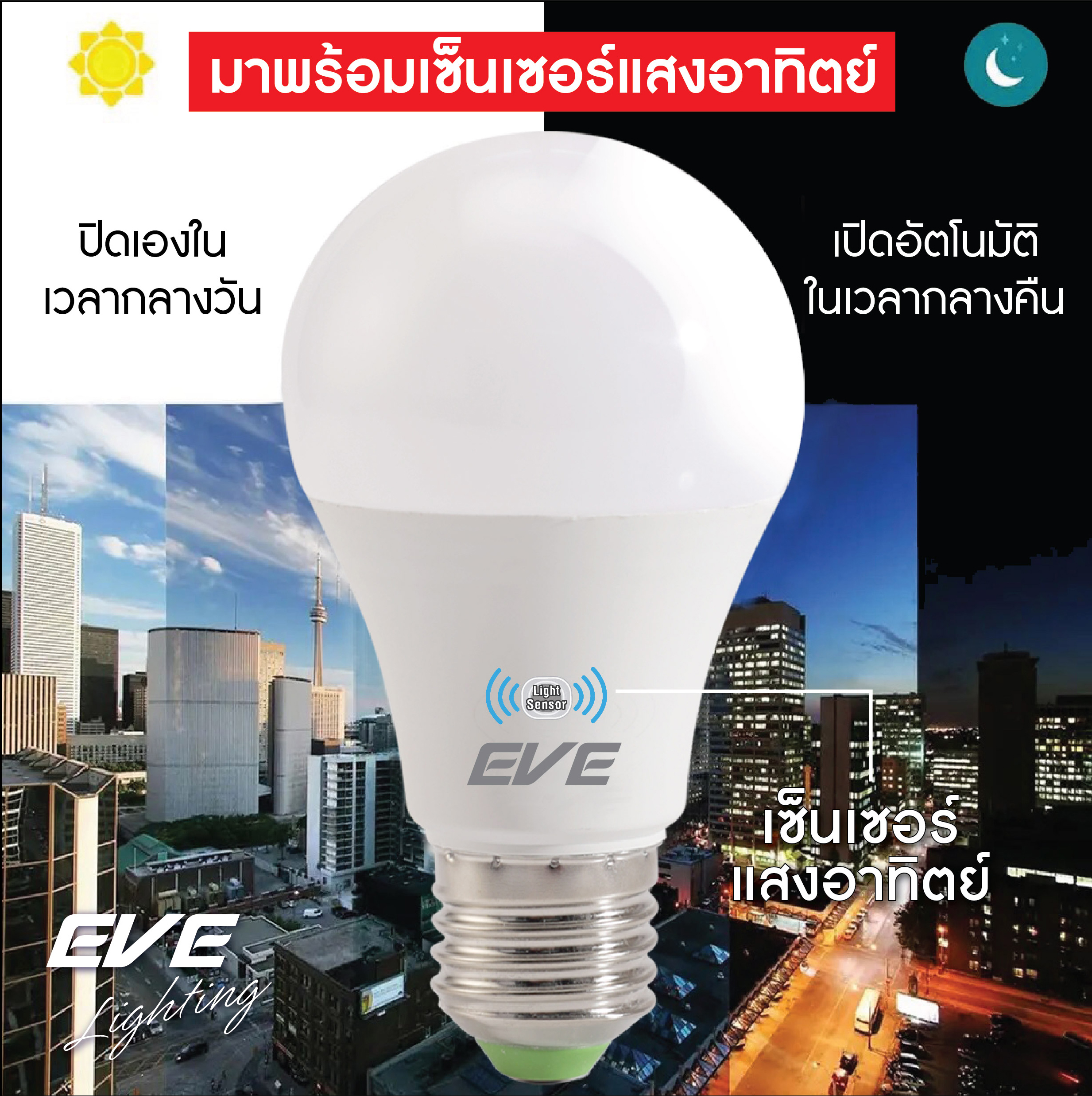 หลอดแอลอีดีเซ็นเซอร์แสงอาทิตย์ เปิด-ปิด เองอัตโนมัติ ขนาด 9 และ 13 วัตต์ แสงขาว และ แสงเหลือง หลอดเซ็นเซอร์