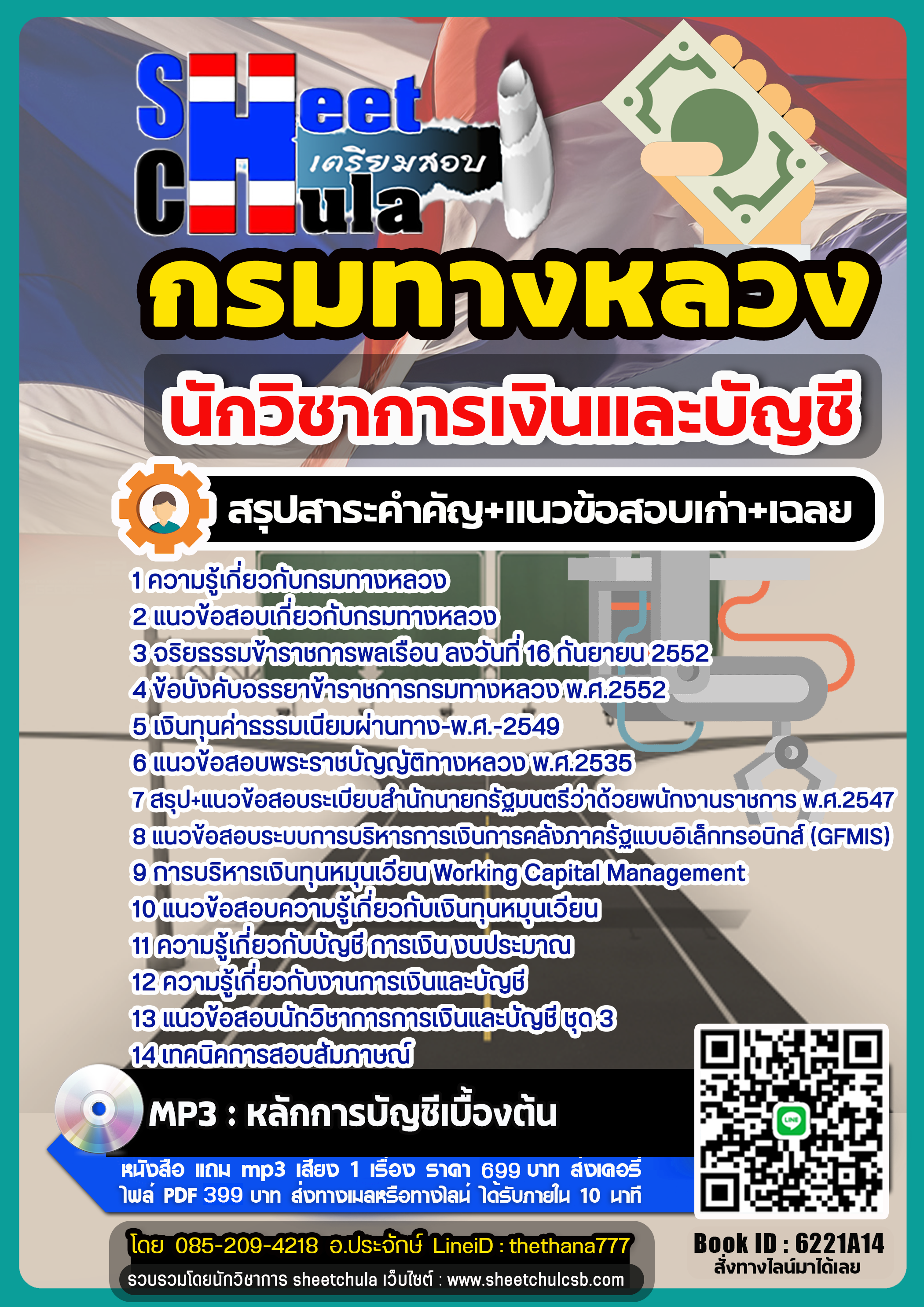 แนวข้อสอบนักวิชาการเงินและบัญชี กรมทางหลวง แนวข้อสอบนักวิชาการเงินและบัญชี กรมทางหลวง