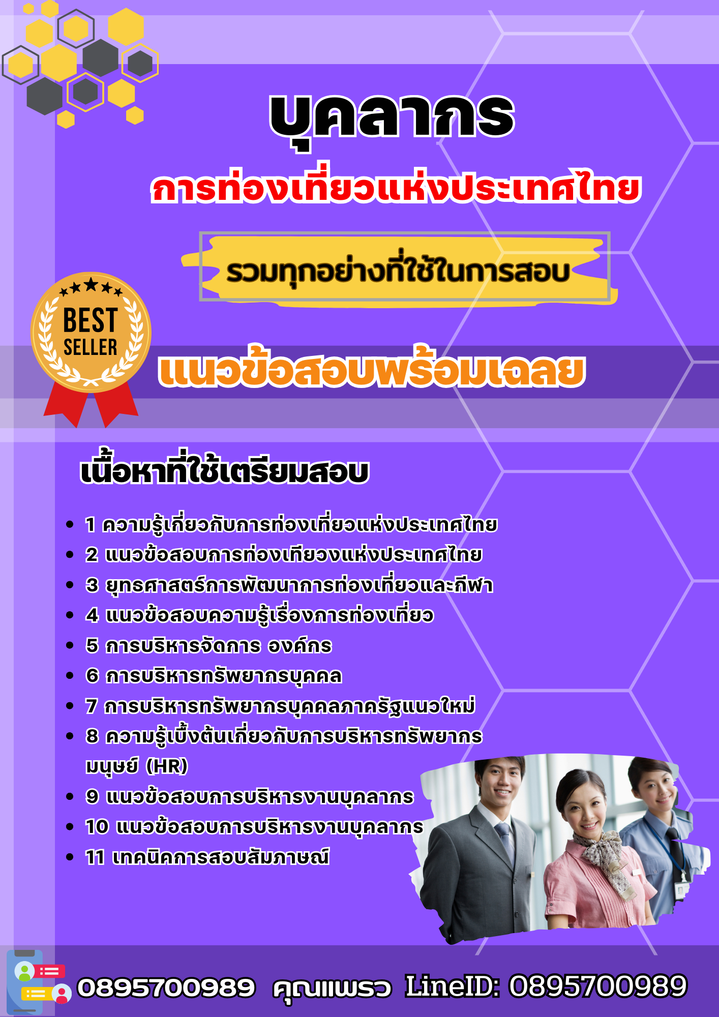 แนวข้อสอบบุคลากร การท่องเที่ยวแห่งประเทศไทย ททท. 2568