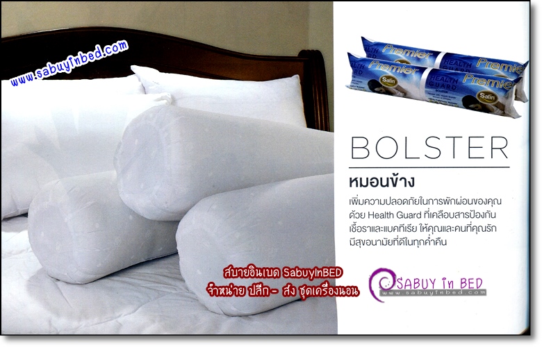 หมอนข้างซาติน พรีเมียร์ เคลือบสารป้องกันเชื้อรา และ แบคทีเรีย