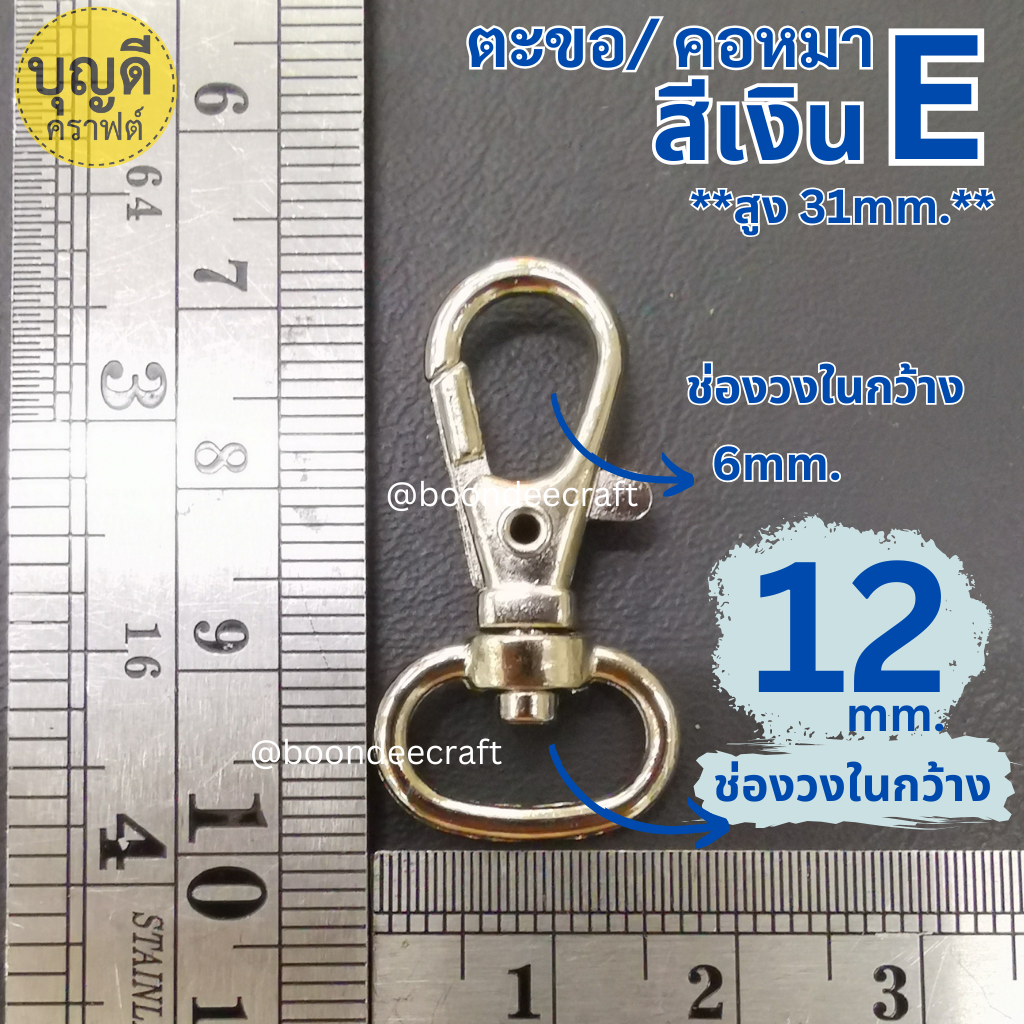 #E วงใน 12mm. สีเงิน ตะขอจิ๋ว-ก้นไข่(ประมาณ100ชิ้น)