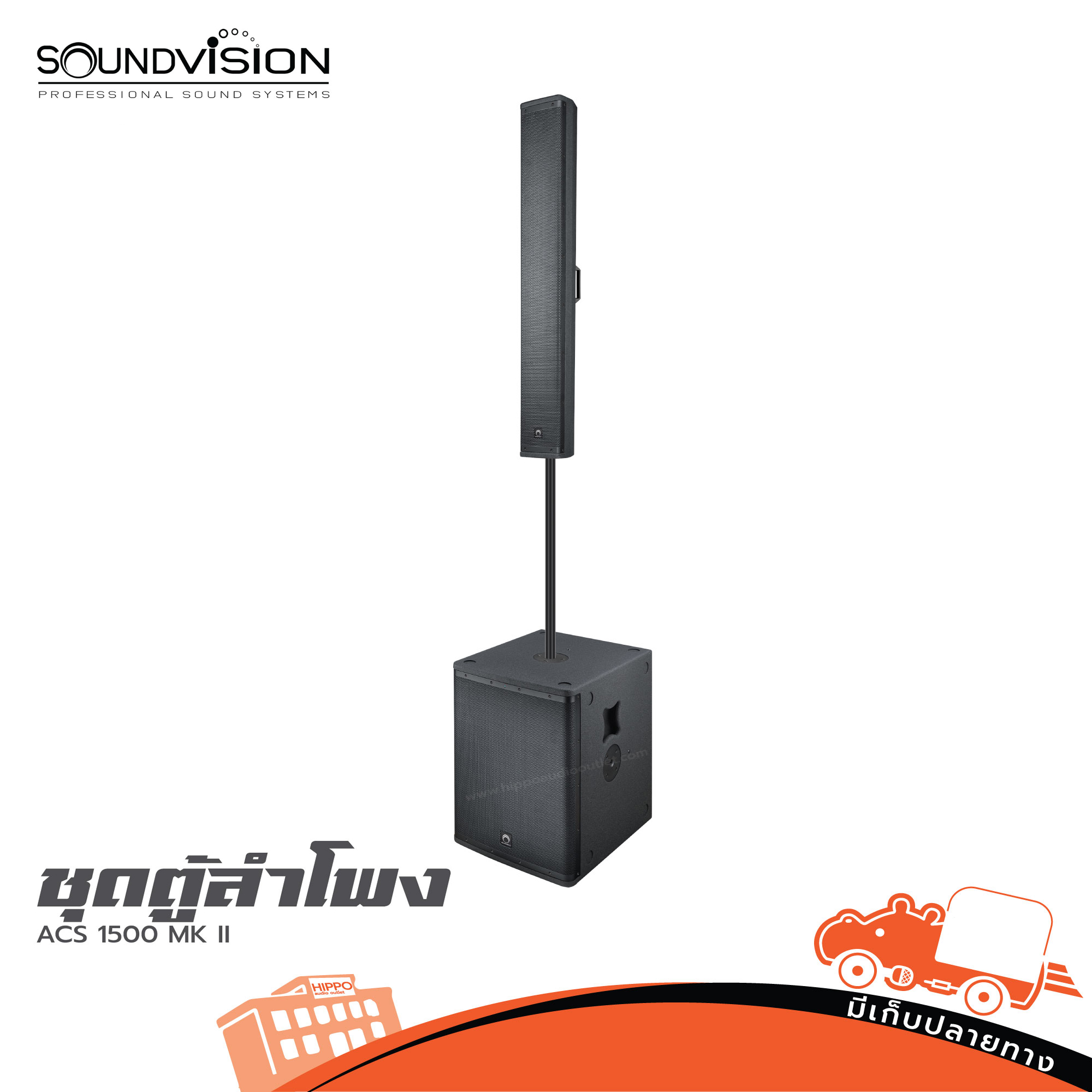 ชุดตู้ลำโพง SOUNDVISION ACS 1500 MK II (PP1)