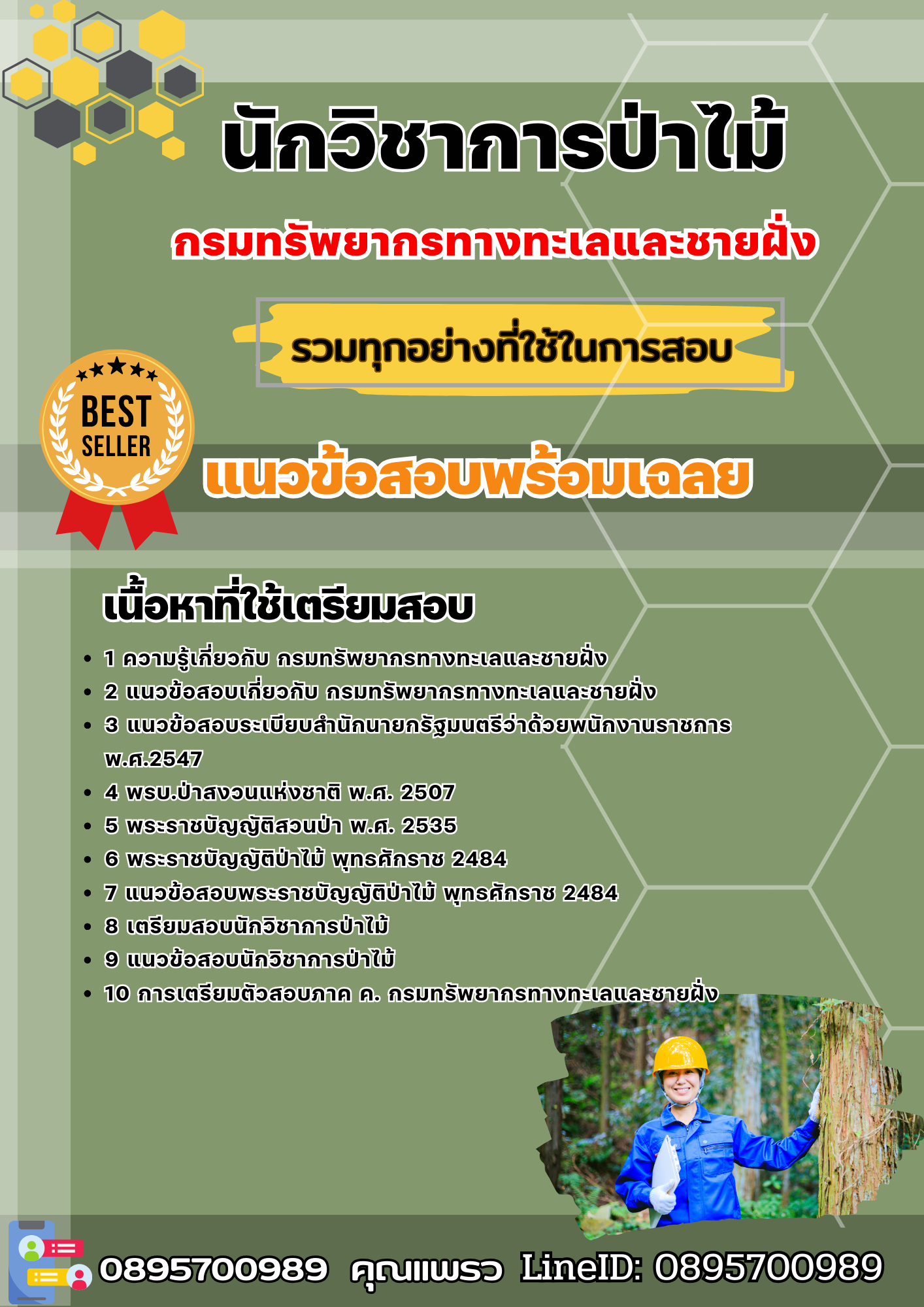แนวข้อสอบนักวิชาการป่าไม้ กรมทรัพยากรทางทะเลและชายฝั่ง 2568