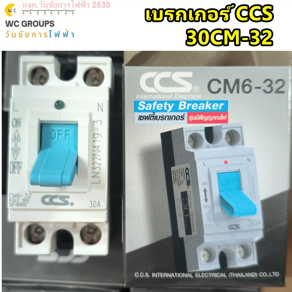 เซฟตี้เบรกเกอร์ ตัดไฟอัตโนมัติ เบรกเกอร์ 30A CCS Safety Breaker รุ่น CM6-32 MCCB 30AMP