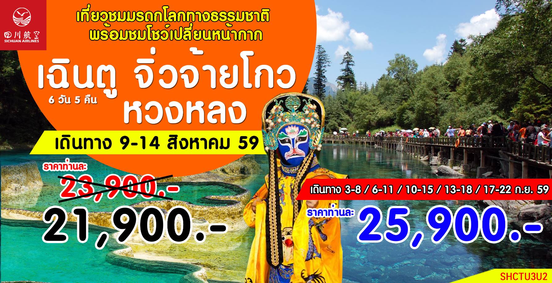 เฉินตู จิ่วจ้ายโกว หวงหลง 6 วัน 5 คืน เริ่ม 21,900