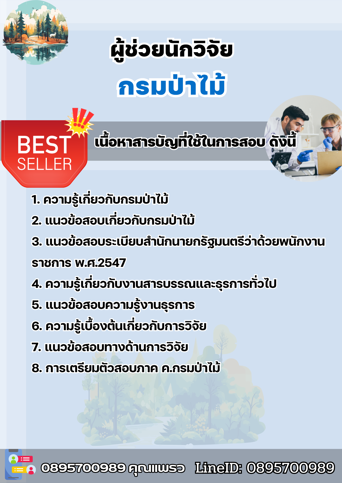 แนวข้อสอบผู้ช่วยนักวิจัย กรมป่าไม้ 2568