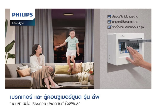PHILIPS ตู้คอนซูมเมอร์ยูนิต 4 ช่อง LEAFSTYLE PHILIPS วัสดุเป็นเหล็ก พร้อมเบรกเกอร์ และเบรกเกอร์ลูกย่อย 4ลูก เลือกampได้