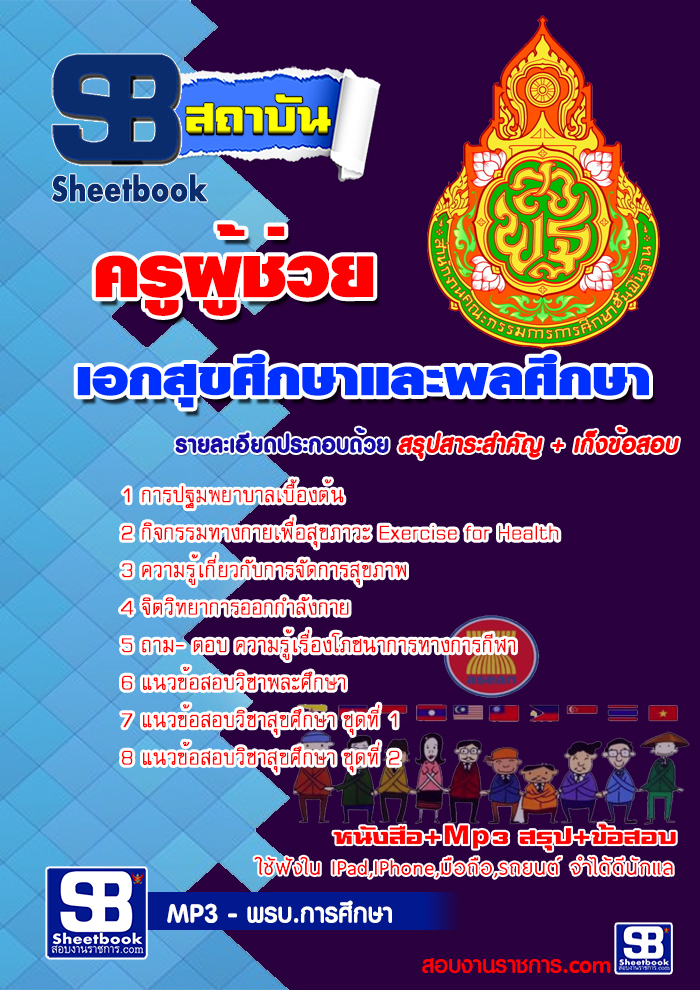 แนวข้อสอบ ครูสุขศึกษา