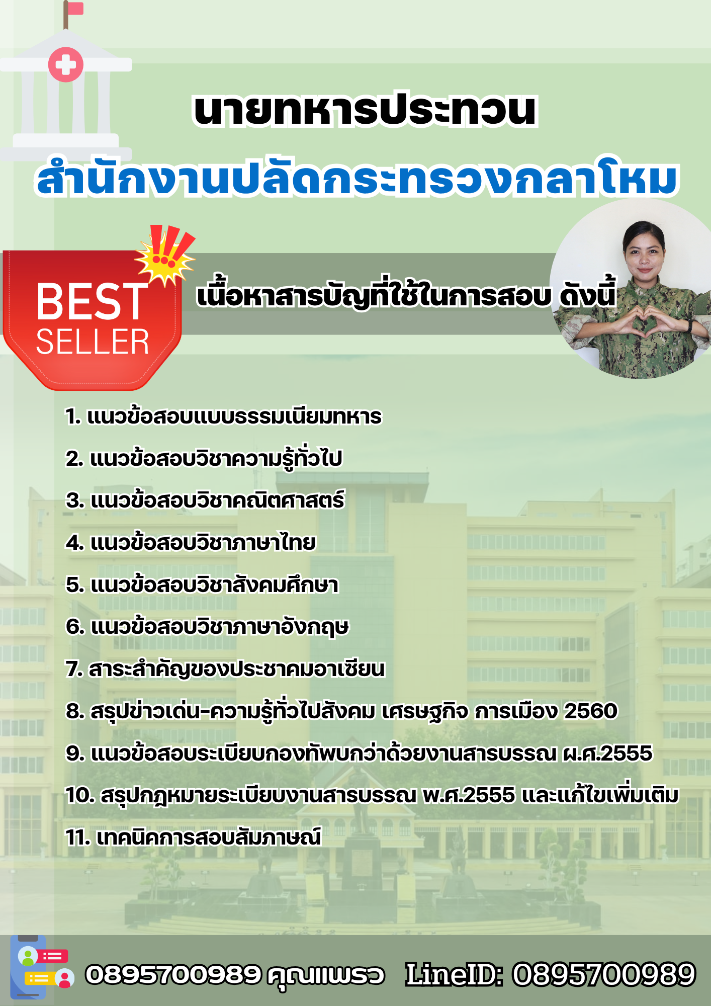 แนวข้อสอบนายทหารประทวน สำนักงานปลัดกระทรวงกลาโหม 2568
