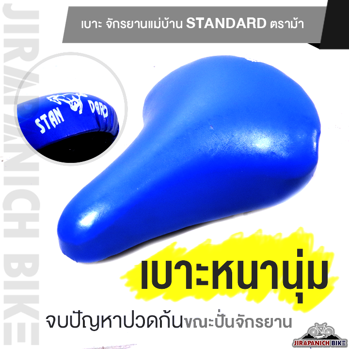 เบาะ จักรยานแม่บ้าน Standard ตราม้า (อานจักรยาน 20 นิ้ว, 24 นิ้ว และ 26 นิ้ว)