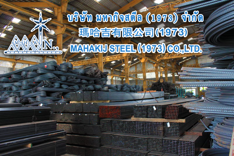 ขายเหล็ก ปลีก ส่ง ทั่วประเทศเราคือ มหากิจสตีล Mahakij Steel