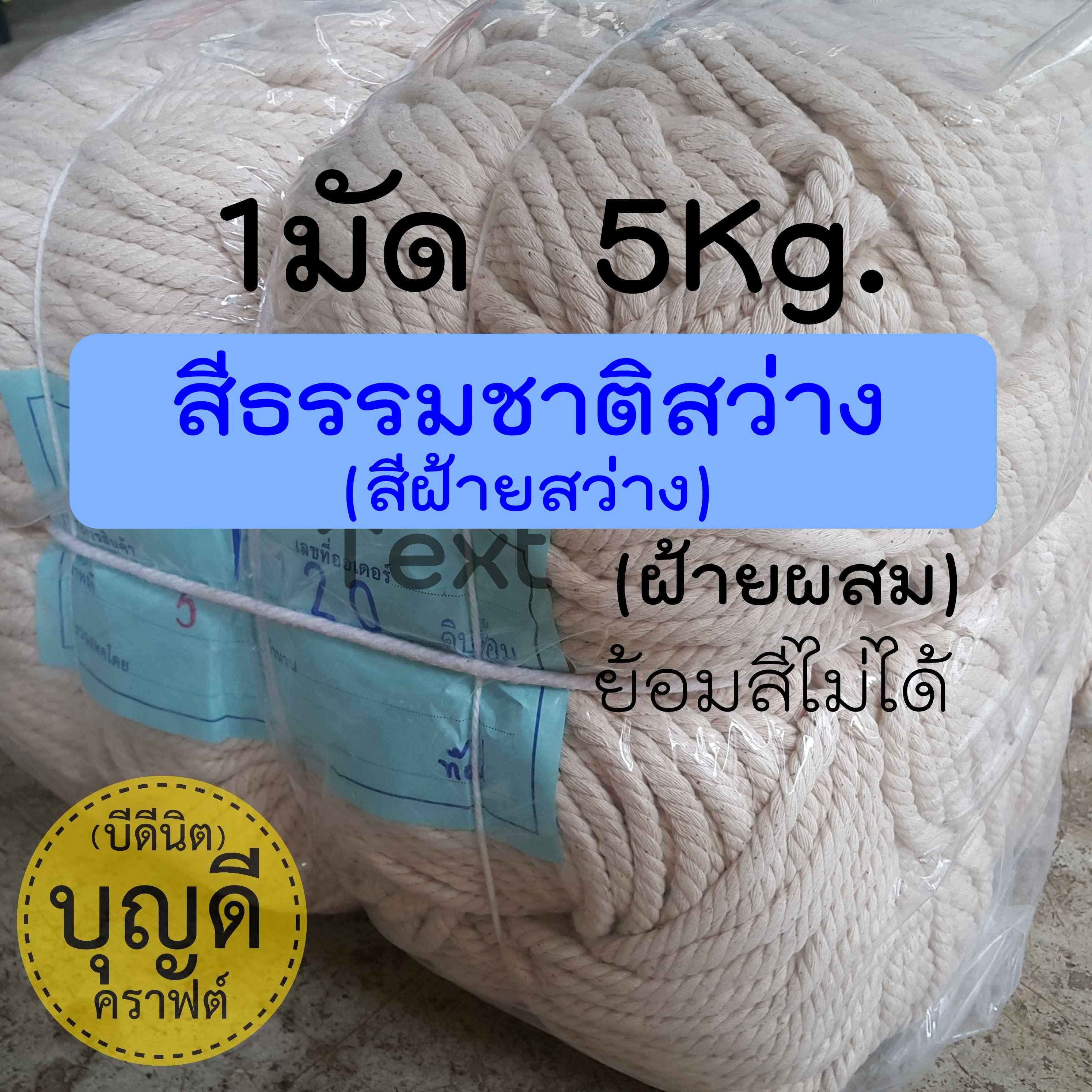 เชือกฝ้ายเกลียว-สีฝ้ายสว่าง ห่อ5kg. คลิกเลือกขนาด