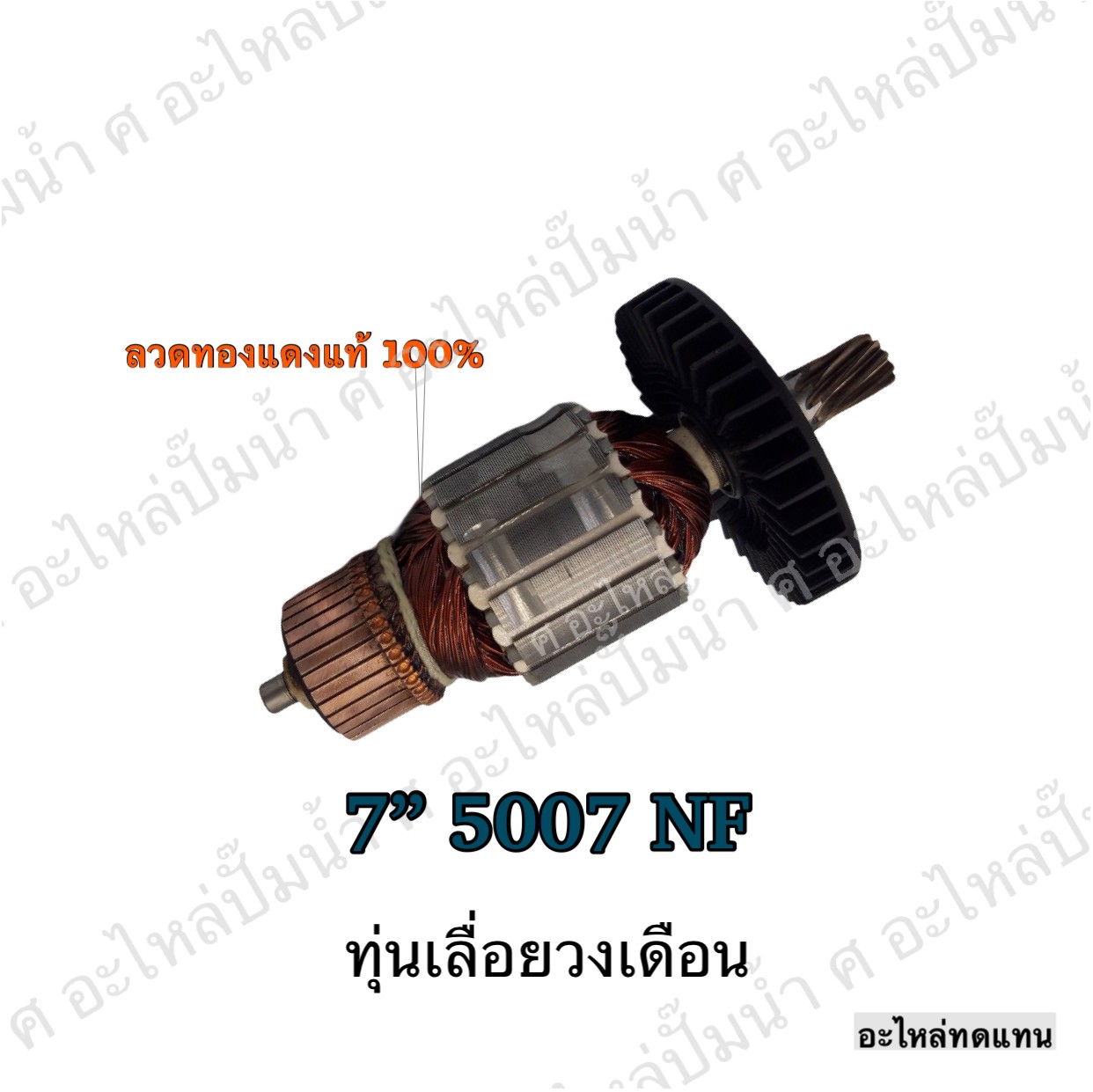 ทุ่นเลื่อยวงเดือน 7" 5007 NF