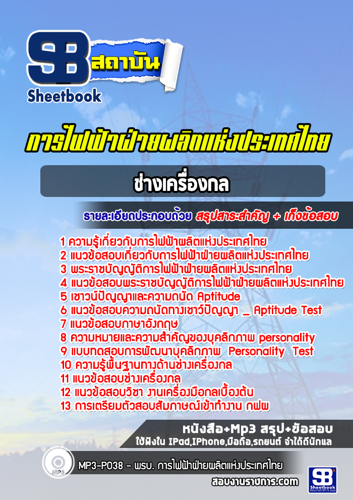 แนวข้อสอบช่างเครื่องกล การไฟฟ้าผลิตแห่งประเทศไทย กฟผ.