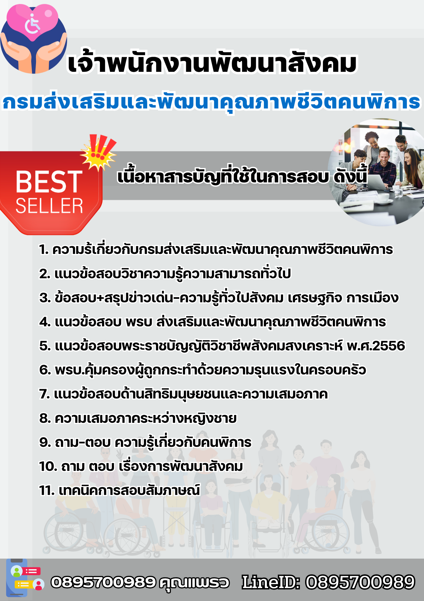 แนวข้อสอบเจ้าพนักงานพัฒนาสังคม กรมส่งเสริมและพัฒนาคุณภาพชีวิตคนพิการ 2568