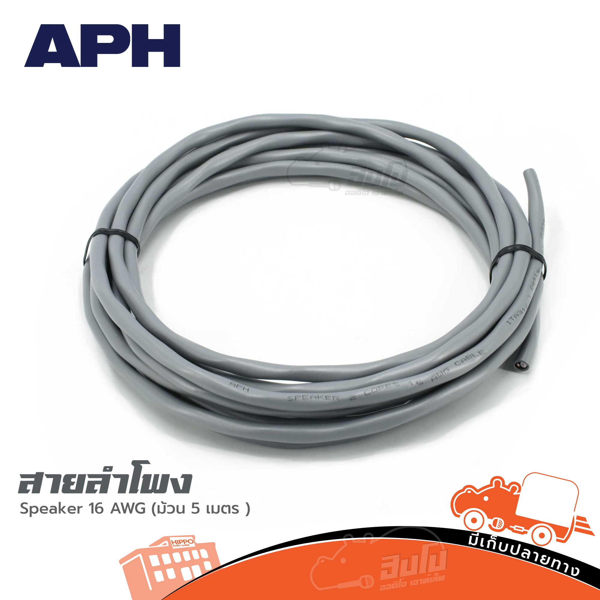 สายลำโพง APH Speaker 16 AWG (ม้วน 5 เมตร ) (HP001-01)