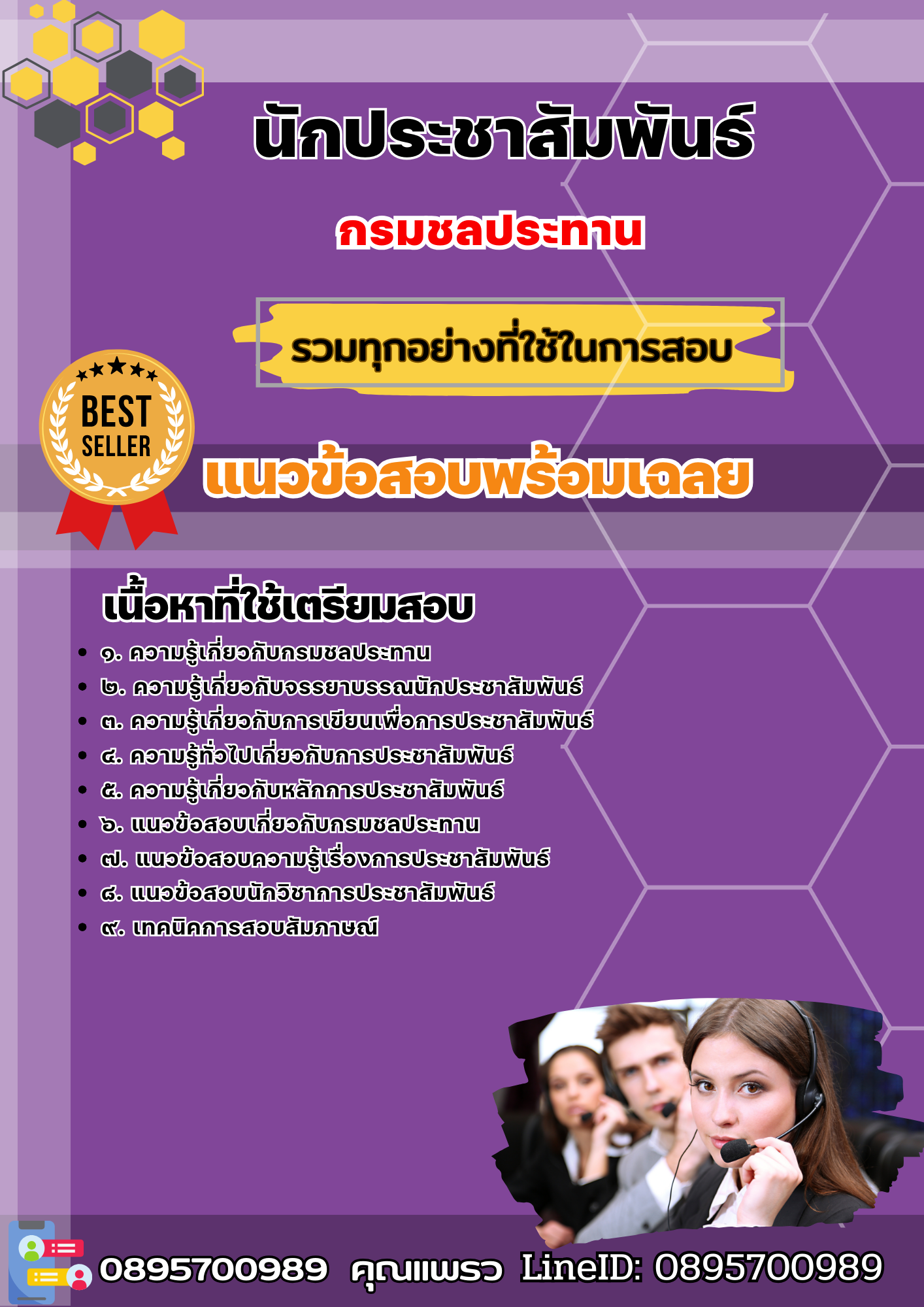 เเนวข้อสอบนักประชาสัมพันธ์ กรมชลประทาน 2568