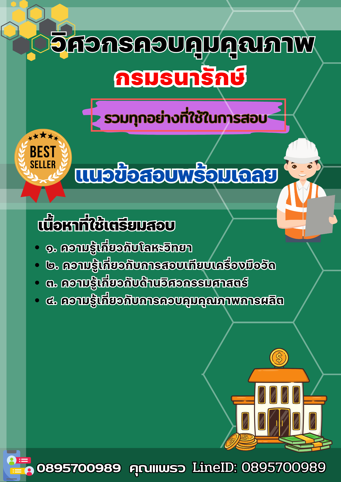 เเนวข้อสอบวิศวกรควบคุมคุณภาพ กรมธนารักษ์ 2568