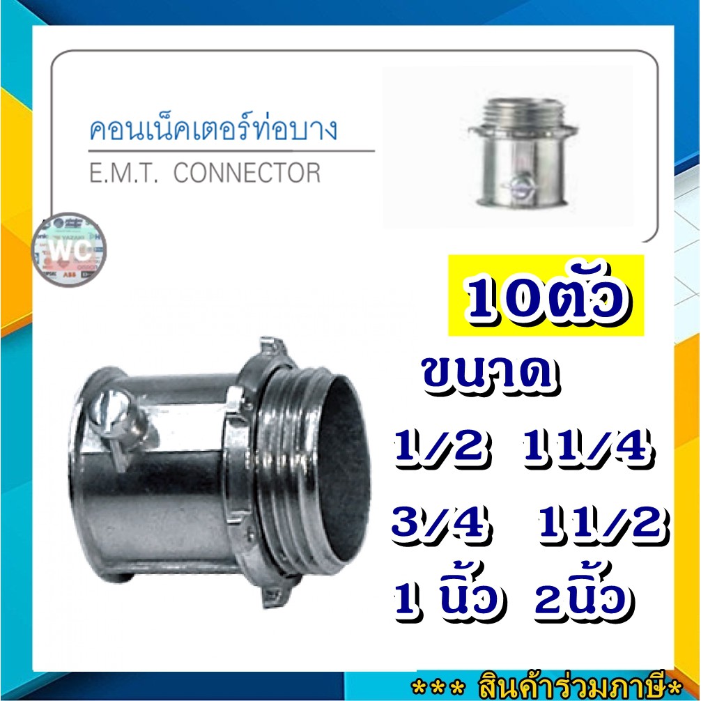 10 ตัว ข้อต่อคอนเน็ตเตอร์ ท่อเหล็ก EMT ตัวต่อท่อ ท่อ 1/2 -2นิ้ว SC SEC