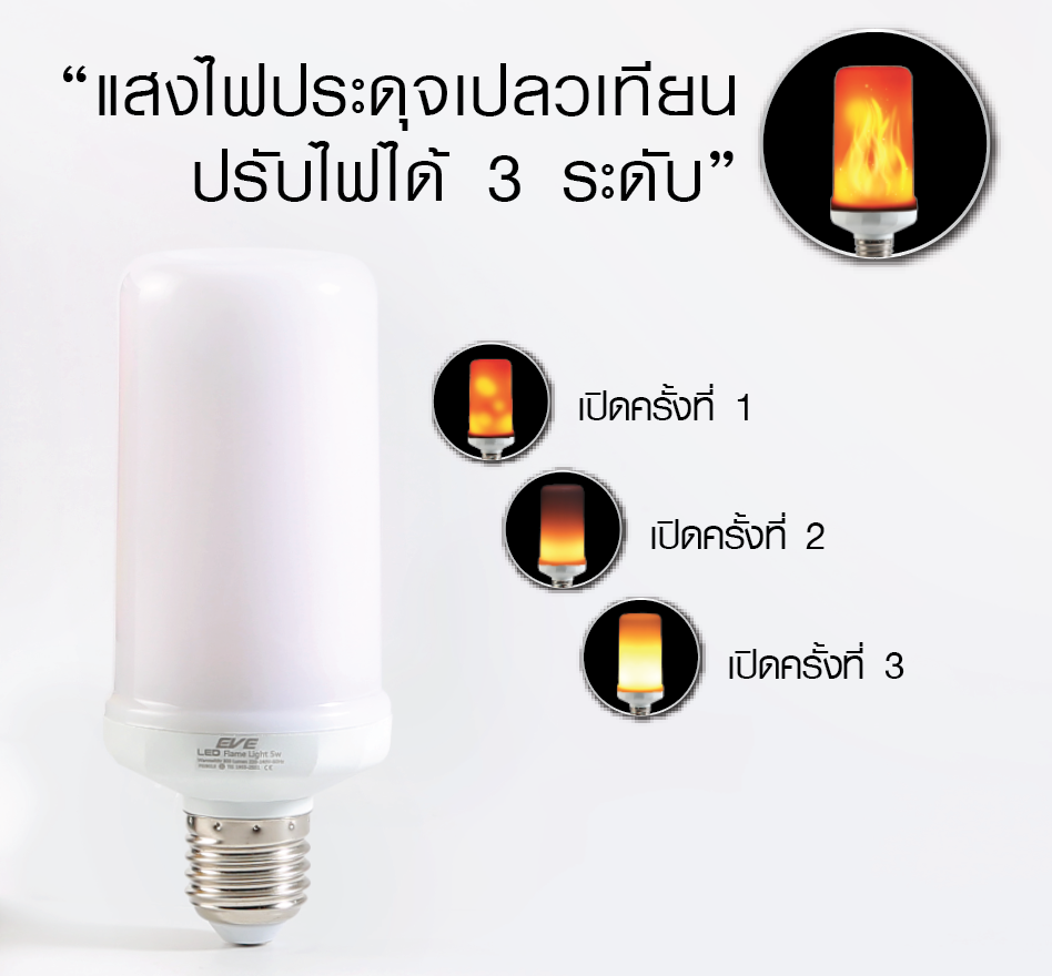 LED Flame light 5w Warmwhite E27 หลอดแอลอีดี ให้แสงเสมือนเปลวไฟจริง