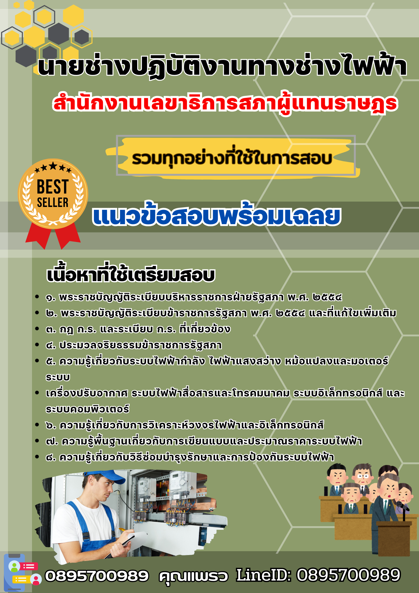 เเนวข้อสอบนายช่างปฏิบัติงานทางช่างไฟฟ้า สำนักงานเลขาธิการสภาผู้แทนราษฎร 2568