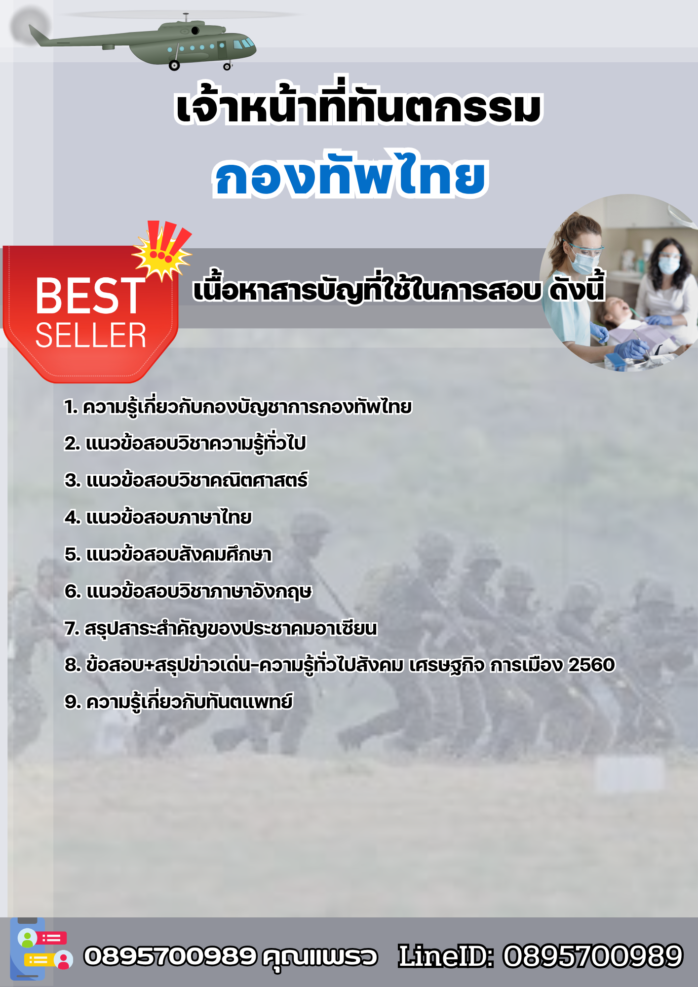 แนวข้อสอบเจ้าหน้าที่ทันตกรรม กองทัพไทย 2568