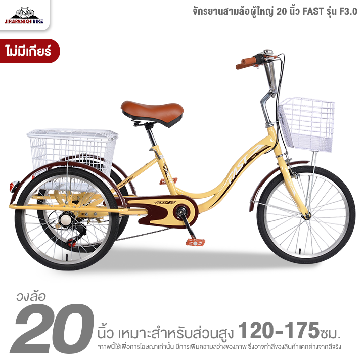 จักรยานสามล้อผู้ใหญ่ 20 นิ้ว FAST รุ่น F3.0 ไม่มีเกียร์ (ทำการประกอบแล้ว 99%)