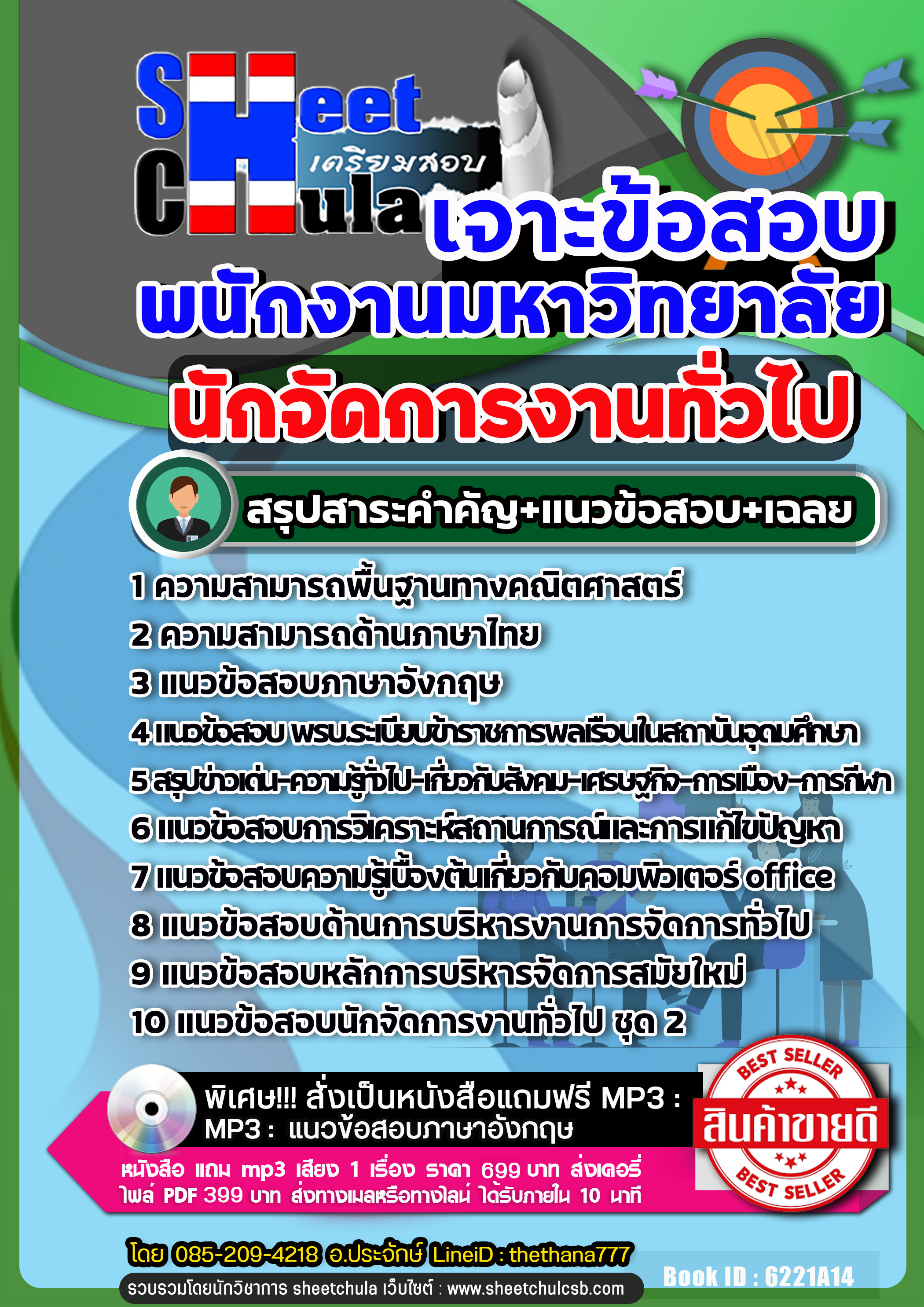 แนวข้อสอบนักจัดการงานทั่วไป พนักงานมหาวิทยาลัย 2568