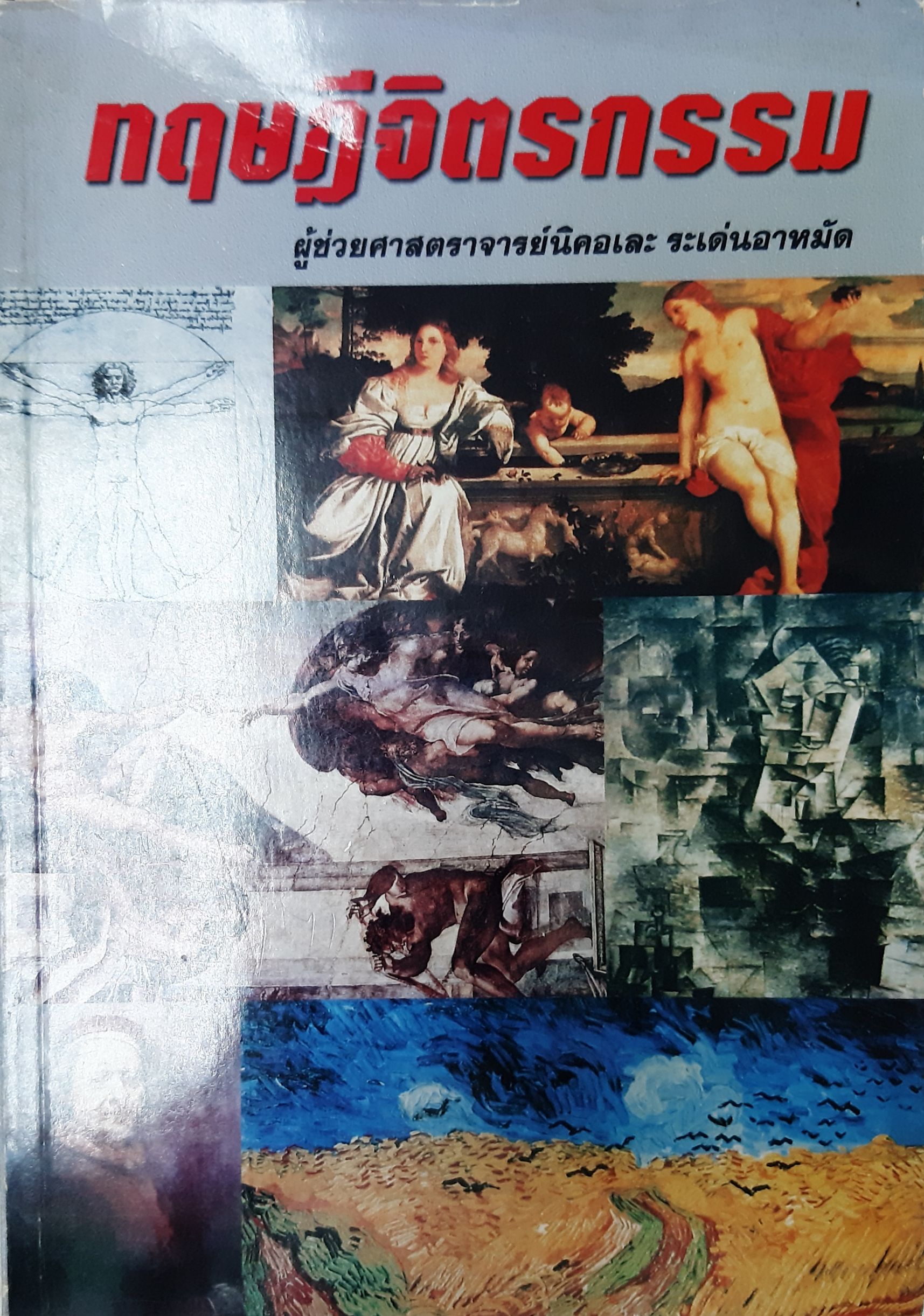 ทฤษฎีจิตรกรรม