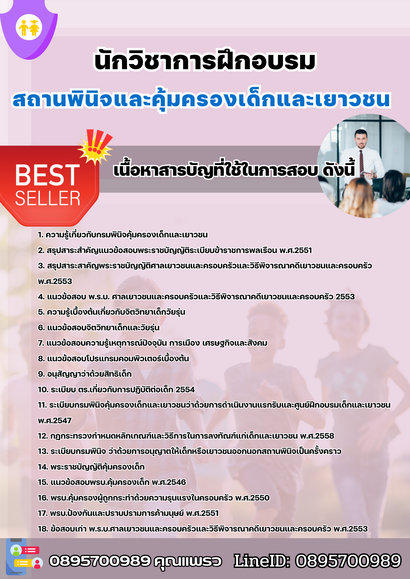 แนวข้อสอบนักวิชาการฝึกอบรม สถานพินิจและคุ้มครองเด็กและเยาวชน 2568