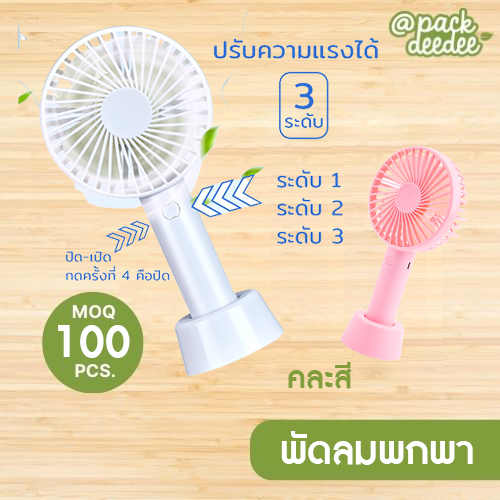 พัดลมพกพา พัดลม USB ชาร์จแบบพกพา พัดลมตั้งโต๊ะ ขนาดเล็ก พัดลมมือถือ สีพาสเทล มีฐานตั้งได้