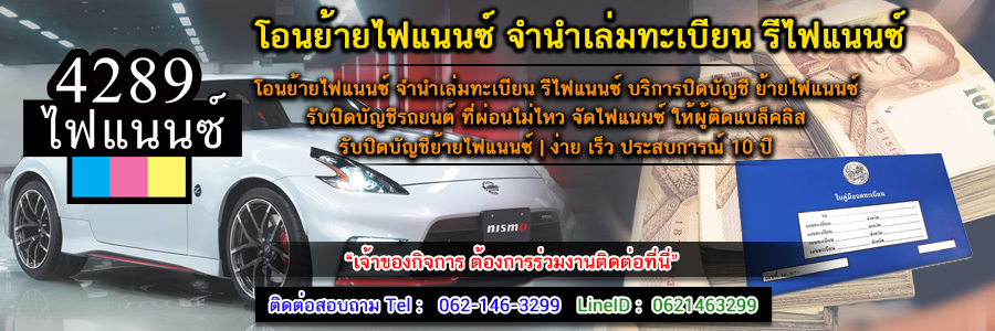A41 จัดไฟแนนซ์รถ คุณวิว