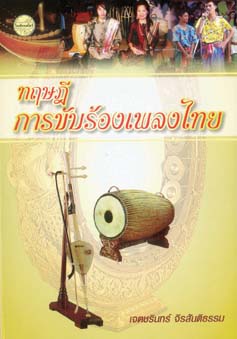 ทฤษฎีการขับร้องเพลงไทย