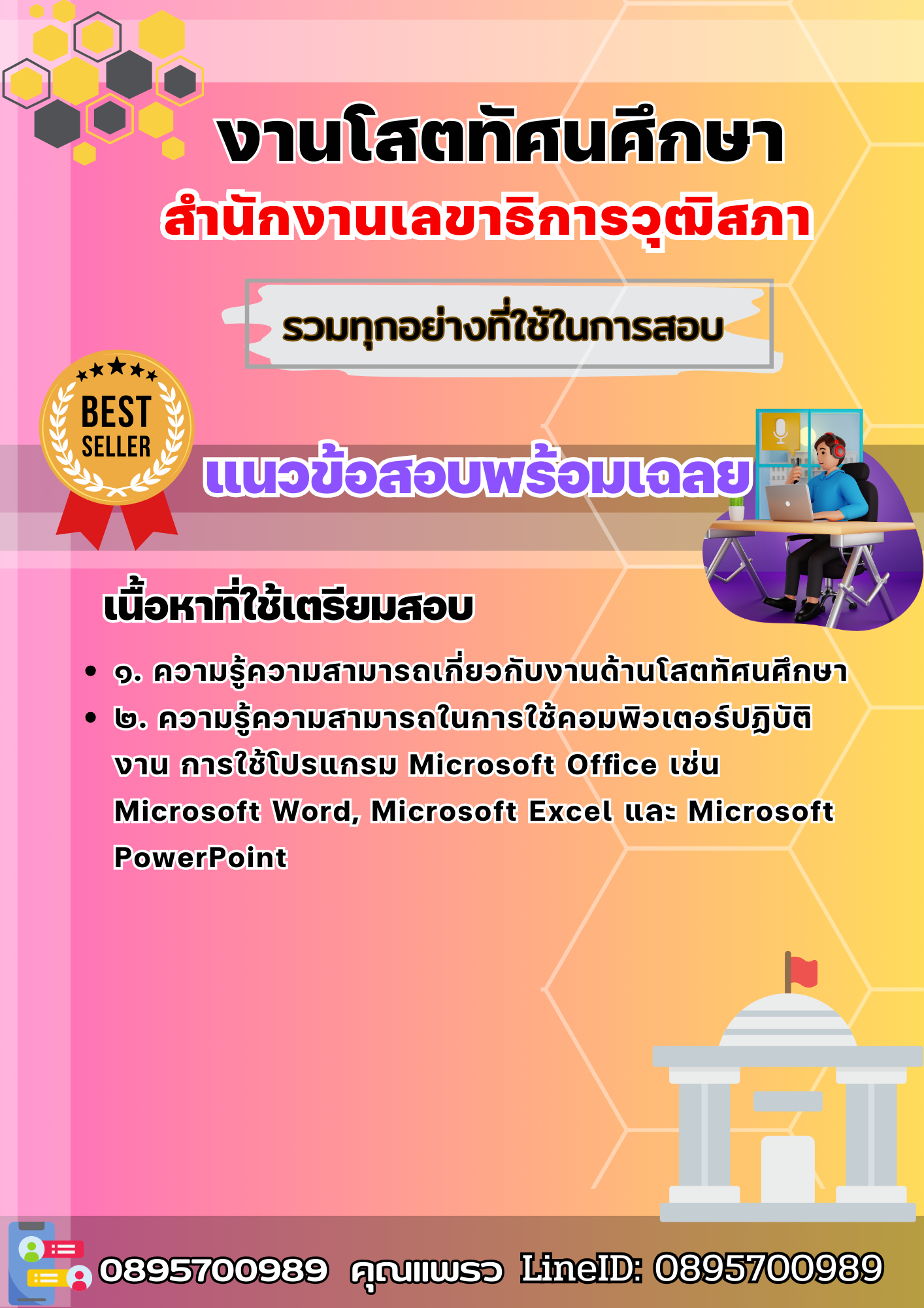 เเนวข้อสอบงานโสตทัศนศึกษา สำนักงานเลขาธิการวุฒิสภา 2568
