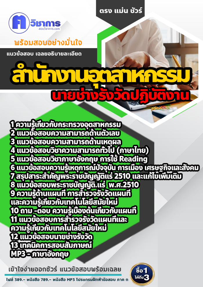 แนวข้อสอบนายช่างรังวัดปฏิบัติงาน สำนักงานอุตสาหกรรม 2568