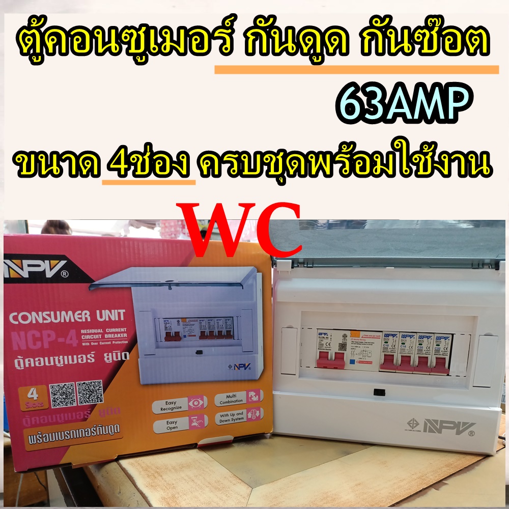 NPV ตู้คอนซูมเมอร์ ตู้กันดูด ตู้กันดูดกันช๊อต 4ช่อง NPV ครบชุด พร้อมเมนและลูกเซอร์กิต 1 ตู้