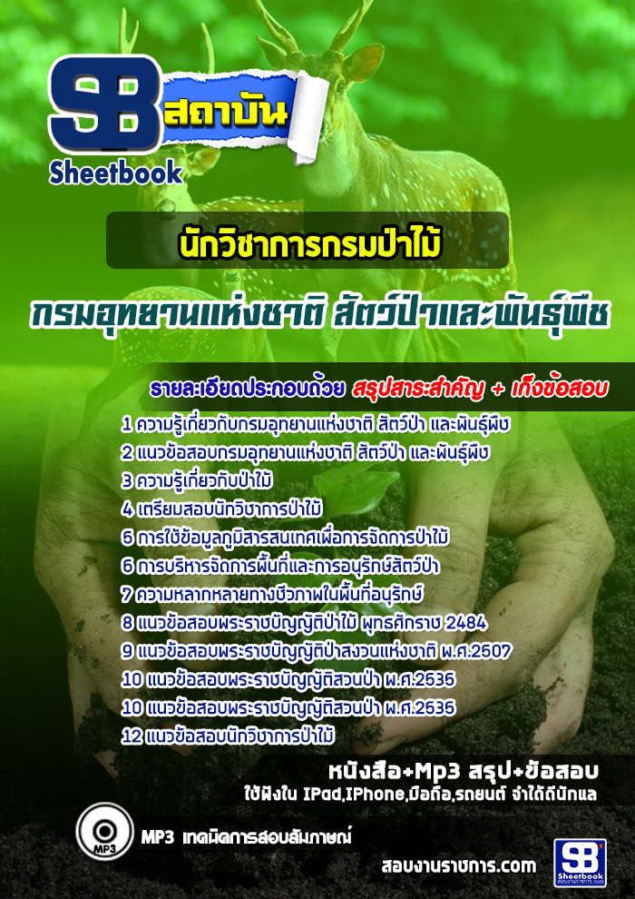แนวข้อสอบนักวิชาการป่าไม้ กรมอุทยานแห่งชาติ สัตว์ป่า และพันธุ์พืช 2568