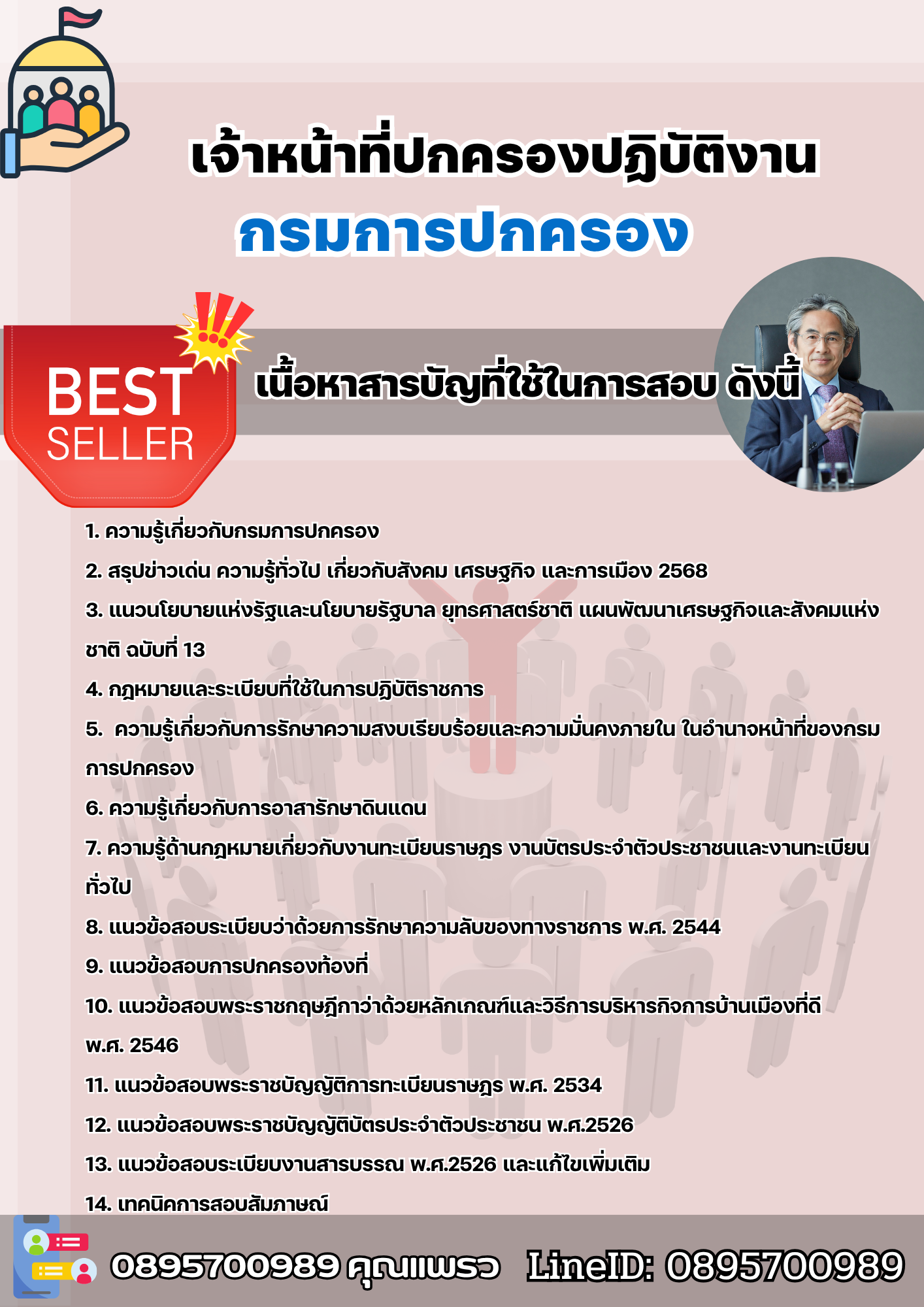 แนวข้อสอบเจ้าหน้าที่ปกครองปฏิบัติงาน กรมการปกครอง 2568