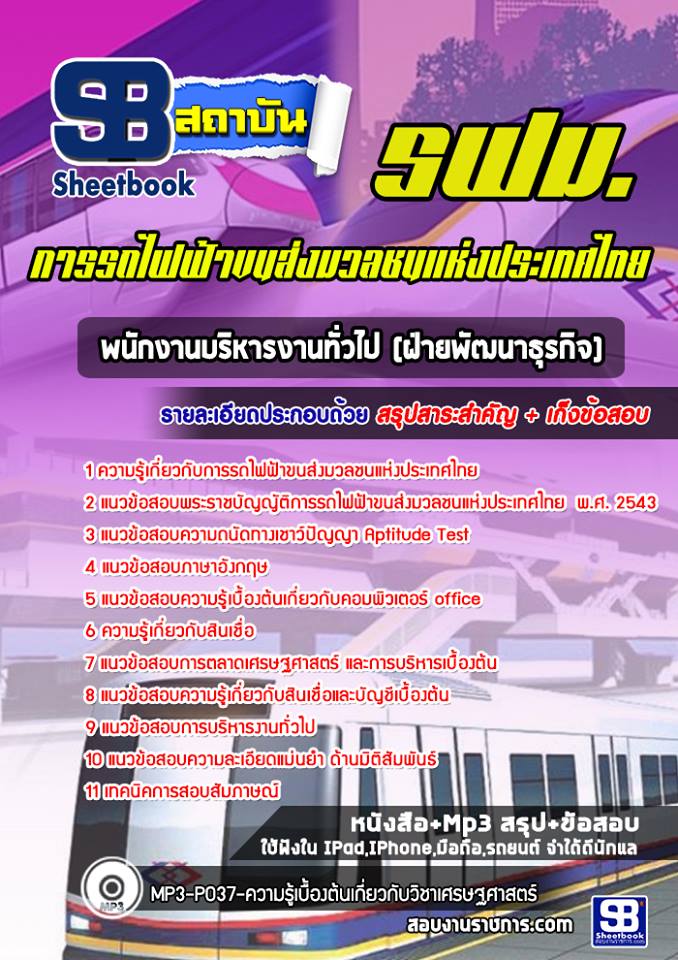 แนวข้อสอบพนักงานบริหารงานทั่วไป (ฝ่ายพัฒนาธุรกิจ) รฟม 2568